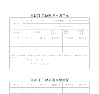 세입과오납금환부청구서 세입과오납금환부청구서
